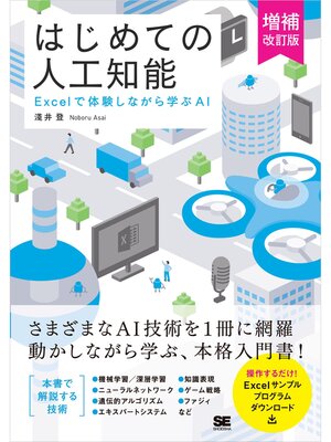 cover image of はじめての人工知能 増補改訂版 Excelで体験しながら学ぶAI